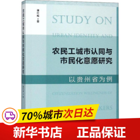 农民工城市认同与市民化意愿研究 以贵州省为例 