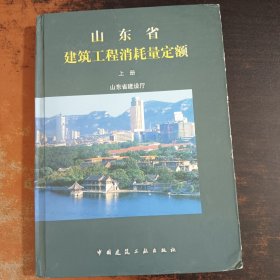 山东省建筑工程消耗量定额（上册）