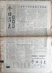 参考消息1995年11月17日周末版迷失方向的美国全球战略 心底的圣火永不灭记病伤后复出的四位世界体育明星 里根病后家庭生活