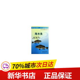 保正版！海水鱼100问9787109132702中国农业出版社王涵生，黄健，等