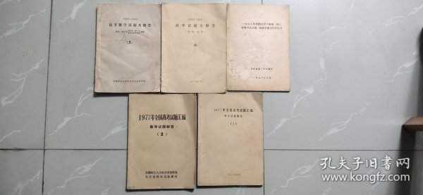 全国高考试题汇编及解答【含1949—1965、1977、1978共五本合售】