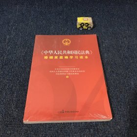 《中华人民共和国民法典》婚姻家庭编学习读本