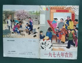 1976年农历封皮