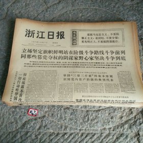 浙江日报1976年10月21日