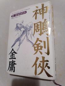 神雕剑侠 日文版（第一卷）难以忘怀