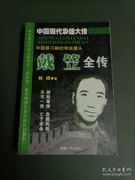 孔氏家族全传  上下