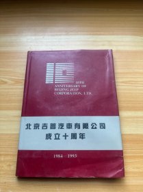 北京吉普汽车有限公司成立十周年 1984-1993