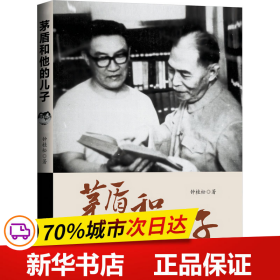 茅盾和他的儿子：揭示茅盾和他的儿子韦韬为革命为文学奉献的一生 图文并茂生动详实 内含丰富珍贵图片