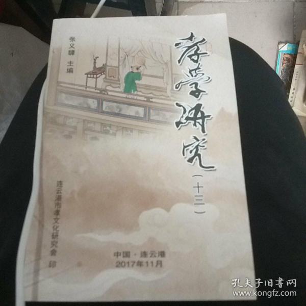 孝学研究十三