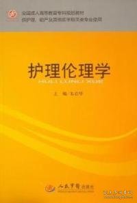 全国成人高等教育专科规划教材：护理伦理学（供护理助产及其他医学相关类专业使用）