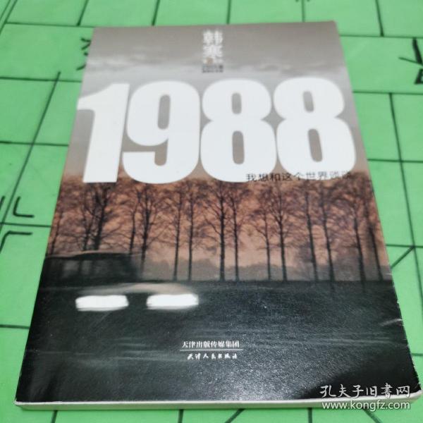 1988：我想和这个世界谈谈