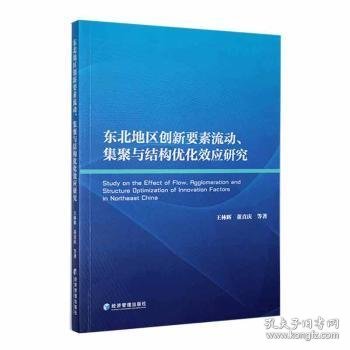 东北地区创新要素流动、集聚与结构优化效应研究