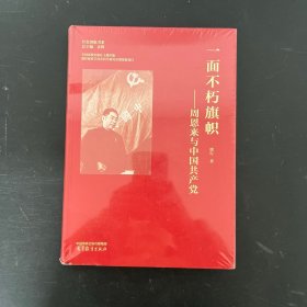 一面不朽旗帜——周恩来与中国共产党【全新未拆封】