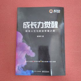 成长力觉醒：探寻人生与职业幸福之路