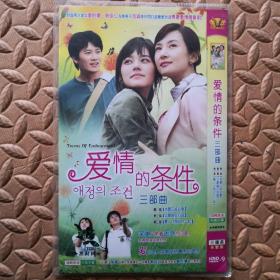 DVD 光盘-韩剧 爱情的条件 三部曲（三碟装）