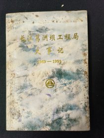 长江葛洲坝工程局大事记（1969-1991）