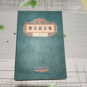 名家名著经典文集：梁实秋文集