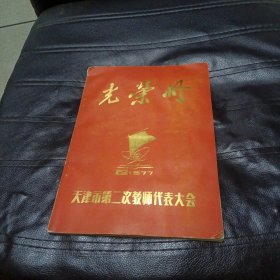 1977年天津市第二次教师代表大会 光荣册