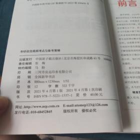 蒋中挺考研政治2022考研政治高频考点与备考策略新文道图书可搭肖秀荣精讲精练1000题