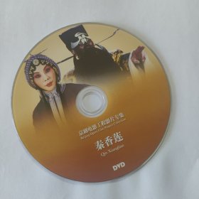电影光盘 秦香莲（京剧电影工程）