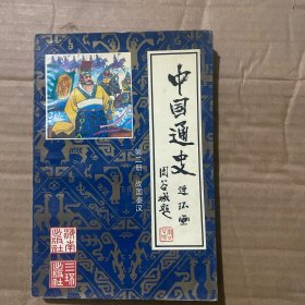 中国通史连环画第二册