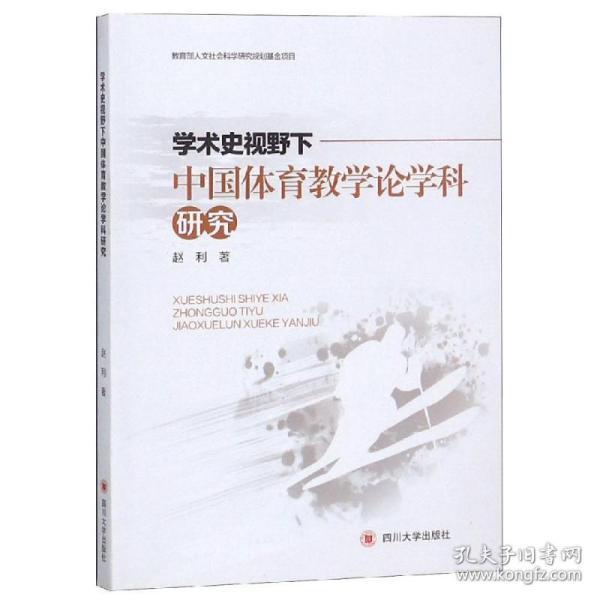 学术史视野下中国体育教学论学科研究