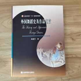 外国舞蹈史及作品鉴赏 作者签赠本 有光盘