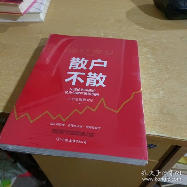 散户不散 从理论到实战的全方位散户进阶指南【全新末拆封】