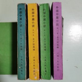 外国中篇小说（第一、三、四、五卷，第1、3、4、5卷）