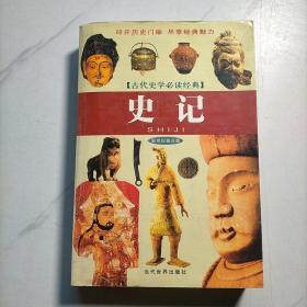 古代史学必读经典：史记（新世纪普及版）