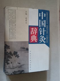中国针灸辞典