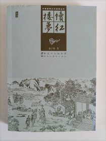 续红楼梦/中国古典文学名著丛书