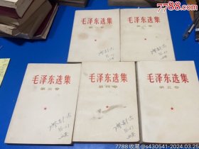 毛泽东选集（第一卷1967年西安、第二卷1967年西安，第三卷1967年西安，第四卷1967年西安、第五卷1977年河北、初版）