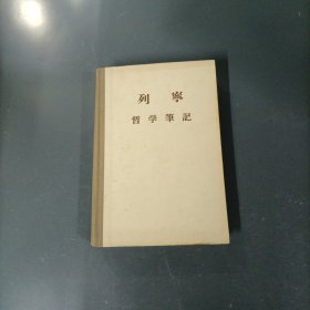 列宁哲学笔记 （货az60）