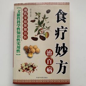 食疗妙方治百病