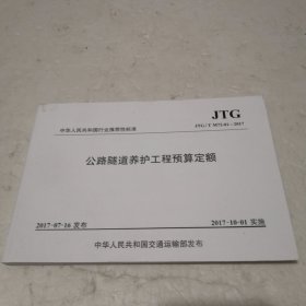 公路隧道养护工程预算定额（JTG\T M72-01-2017）/中华人民共和国行业推荐性标准