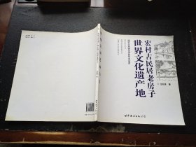 汪兆良钢笔画写生 世界文化遗产地 宏村古民居老房子（正版现货，内页无字迹划线）