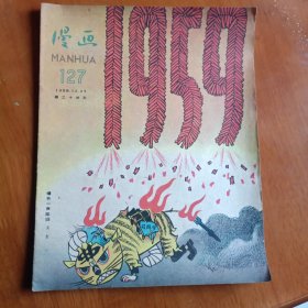 漫画 1958年 第二十四期〔总127期〕