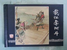 三国之三十三《截江夺阿斗》