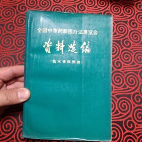 全国中草药新医疗法展览会资料选编（技术资料部分）【中草药防治常见病（感冒、流行性感冒。麻疹。流行性腮腺炎。传染性肝炎。流行性出血病。百日咳。痢疾。钩端螺旋体病。疟疾。血吸虫病。支气管炎。哮喘。肺炎。肺脓肿。肺结核。心脏病。高血压病。胃炎胃痛。胃、十二指溃疡病。急性胃肠炎。小儿腹泻。肝硬化。肝脓肿。再生障碍性贫血。蚕豆病。粒性白细胞缺乏症。血小板减少性紫癜。肾炎。肾盂肾炎。糖尿病。夜盲症。等）】