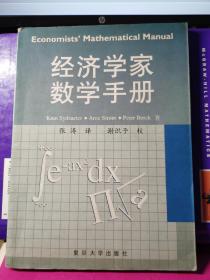 经济学家数学手册