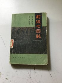 前后七国志