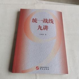 统一战线九讲（作者签名本）