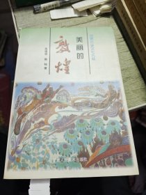 美丽的敦煌:世界历史文化名城 1999年印