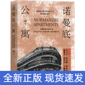 诺曼底公寓