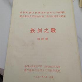 音乐类节目单：长剑之歌 组歌舞  ——1991年庆祝中国人民解放军建军六十四周年