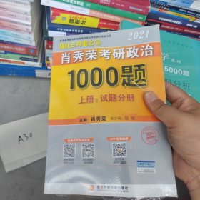 2021肖秀荣考研政治1000题（上下）全两册