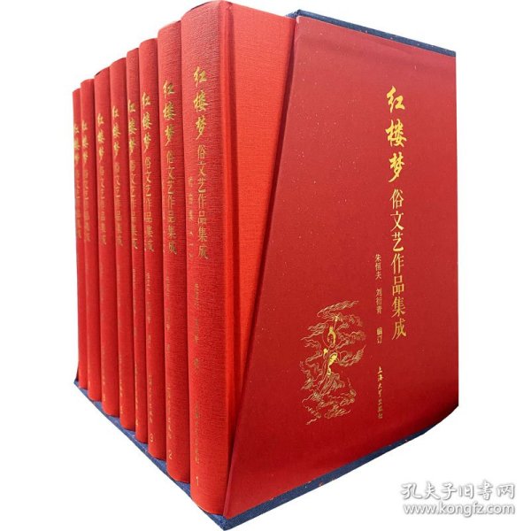 红楼梦俗文艺作品集成-精装全八册