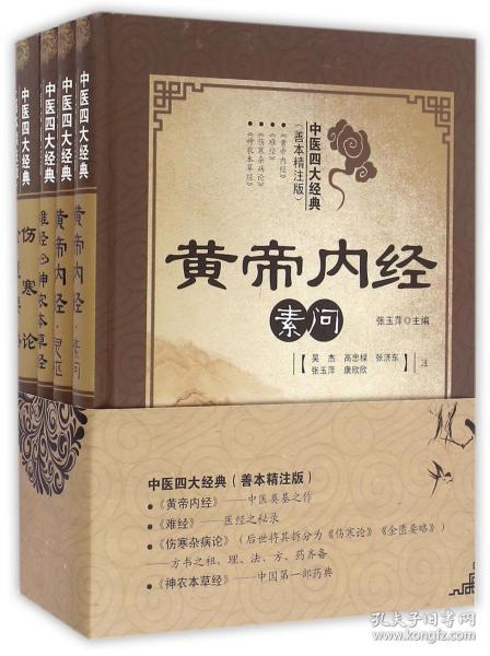 全新正版 中医四大经典(善本精注版共4册)(精) 编者:张玉萍|校注:吴杰//高中樑//张济东//张玉萍//康欣欣等 9787533549725 福建科技