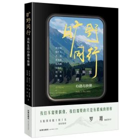 旷野同行：法科生的心路与抉择 罗仪涵 陈可儿 王骁 李浩源 陈禹橦 宋佳欣 刘政 杨格著 法律出版社